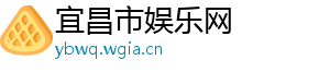 宜昌市娱乐网